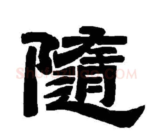 隨字唐玄宗毛笔隶书书法写法,摘自唐玄宗毛笔隶书书法作品