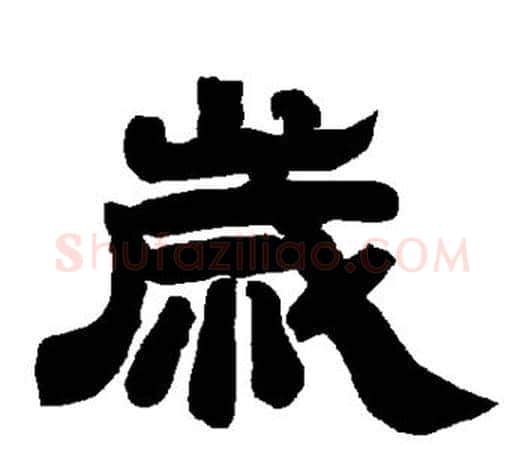 岁字唐玄宗毛笔隶书书法写法,摘自唐玄宗毛笔隶书书法作品