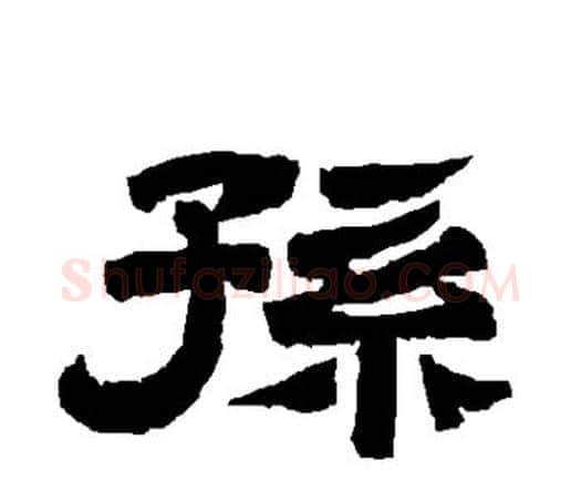 孙字唐玄宗毛笔隶书书法写法,摘自唐玄宗毛笔隶书书法作品
