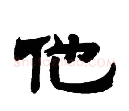他字唐玄宗毛笔隶书书法写法,摘自唐玄宗毛笔隶书书法作品