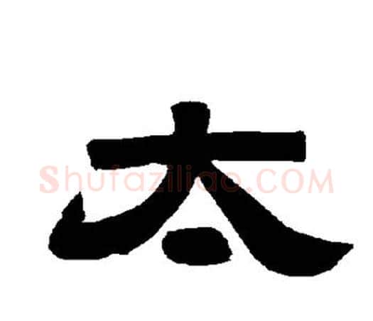 太字唐玄宗毛笔隶书书法写法,摘自唐玄宗毛笔隶书书法作品