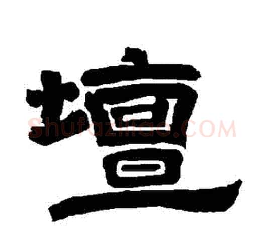 壇字唐玄宗毛笔隶书书法写法,摘自唐玄宗毛笔隶书书法作品