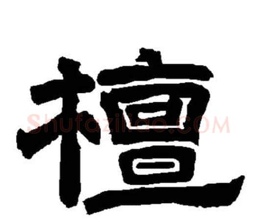 檀字唐玄宗毛笔隶书书法写法,摘自唐玄宗毛笔隶书书法作品