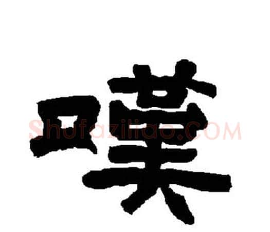 嘆字唐玄宗毛笔隶书书法写法,摘自唐玄宗毛笔隶书书法作品