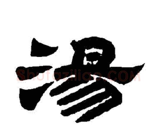 湯字唐玄宗毛笔隶书书法写法,摘自唐玄宗毛笔隶书书法作品
