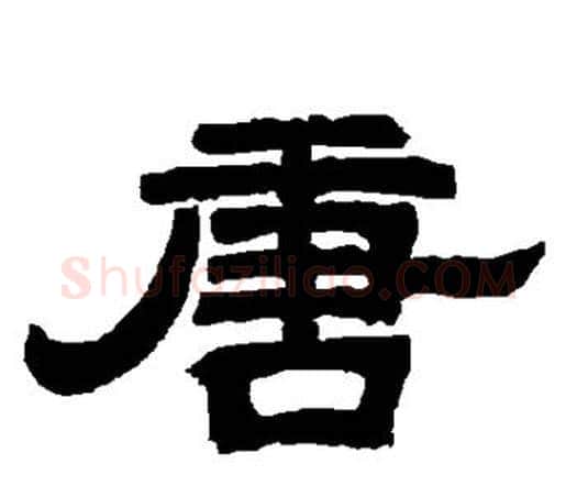 唐字唐玄宗毛笔隶书书法写法,摘自唐玄宗毛笔隶书书法作品