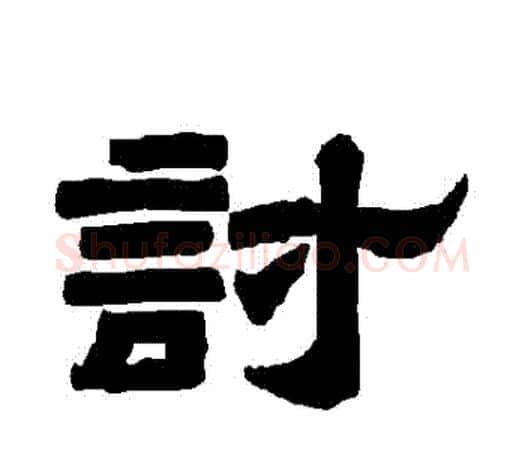 討字唐玄宗毛笔隶书书法写法,摘自唐玄宗毛笔隶书书法作品