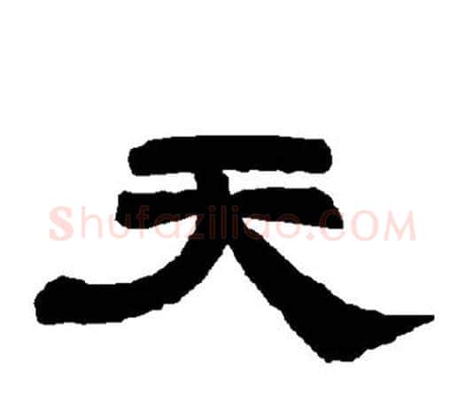 天字唐玄宗毛笔隶书书法写法,摘自唐玄宗毛笔隶书书法作品