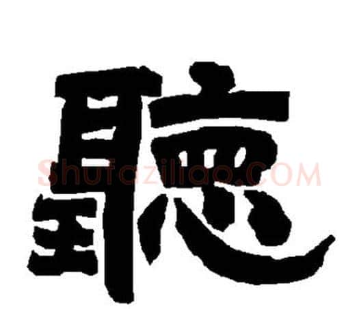 听字唐玄宗毛笔隶书书法写法,摘自唐玄宗毛笔隶书书法作品