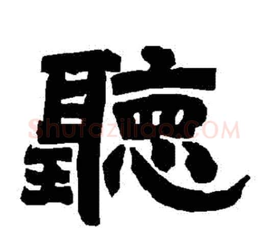 聽字唐玄宗毛笔隶书书法写法,摘自唐玄宗毛笔隶书书法作品