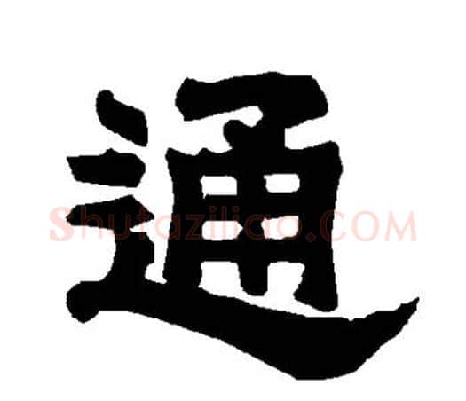 通字唐玄宗毛笔隶书书法写法,摘自唐玄宗毛笔隶书书法作品