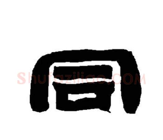 同字唐玄宗毛笔隶书书法写法,摘自唐玄宗毛笔隶书书法作品