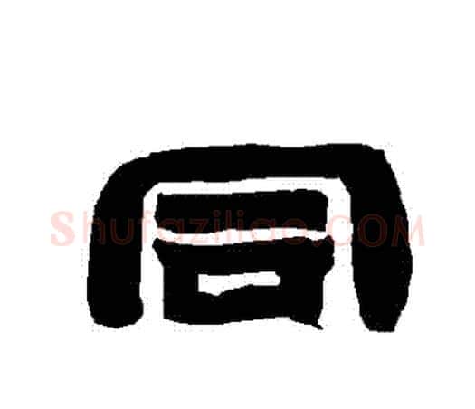 衕字唐玄宗毛笔隶书书法写法,摘自唐玄宗毛笔隶书书法作品