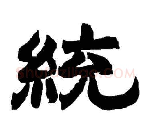 統字唐玄宗毛笔隶书书法写法,摘自唐玄宗毛笔隶书书法作品