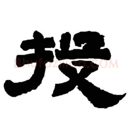 投字唐玄宗毛笔隶书书法写法,摘自唐玄宗毛笔隶书书法作品