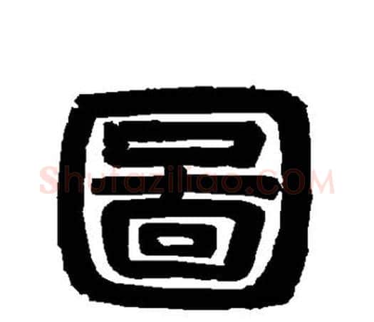 图字唐玄宗毛笔隶书书法写法,摘自唐玄宗毛笔隶书书法作品