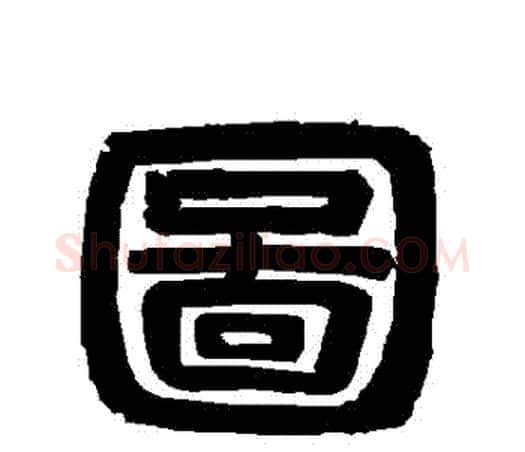 圖字唐玄宗毛笔隶书书法写法,摘自唐玄宗毛笔隶书书法作品
