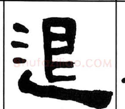 退字王福庵毛笔隶书书法写法,摘自千字文