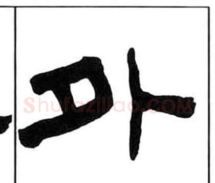 外字王福庵毛笔隶书书法写法,摘自千字文