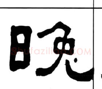 晚字王福庵毛笔隶书书法写法,摘自千字文