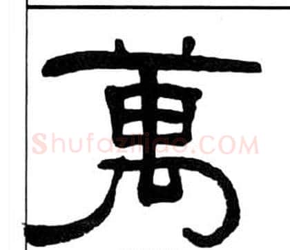 萬字王福庵毛笔隶书书法写法,摘自千字文