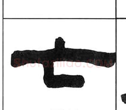 亡字王福庵毛笔隶书书法写法,摘自千字文