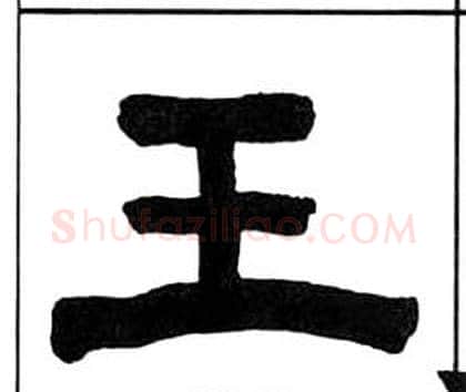王字王福庵毛笔隶书书法写法,摘自千字文