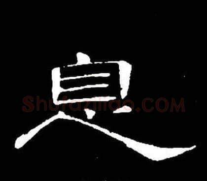 息字席夔毛笔隶书书法写法,摘自千字文