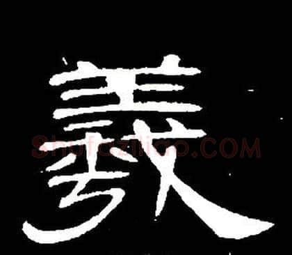 羲字席夔毛笔隶书书法写法,摘自千字文