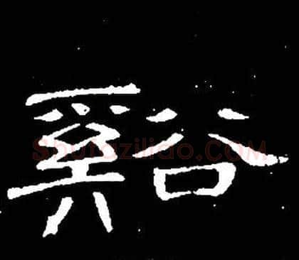 谿字席夔毛笔隶书书法写法,摘自千字文