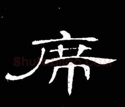 席字席夔毛笔隶书书法写法,摘自千字文