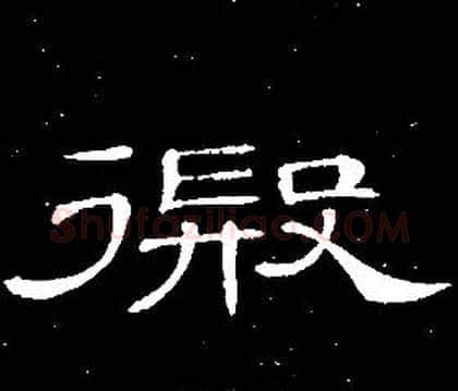 遐字席夔毛笔隶书书法写法,摘自千字文