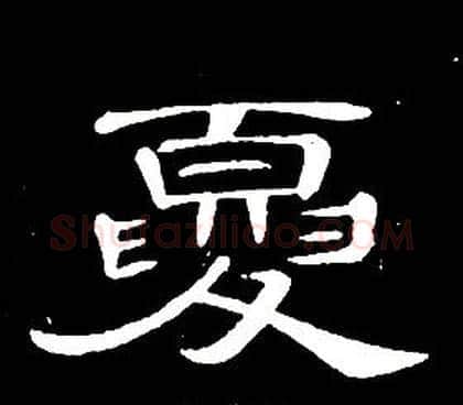 夏字席夔毛笔隶书书法写法,摘自千字文