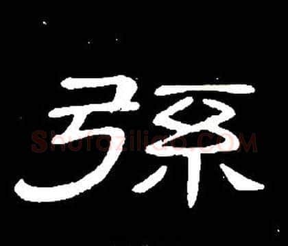 弦字席夔毛笔隶书书法写法,摘自千字文