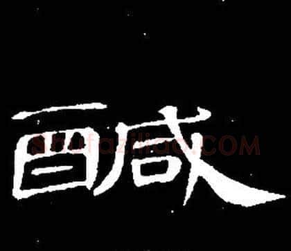 鹹字席夔毛笔隶书书法写法,摘自千字文