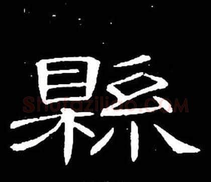 縣字席夔毛笔隶书书法写法,摘自千字文