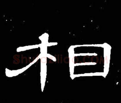 相字席夔毛笔隶书书法写法,摘自千字文