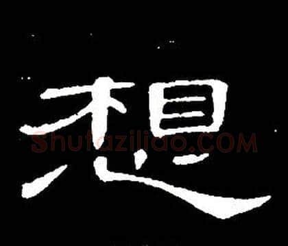 想字席夔毛笔隶书书法写法,摘自千字文