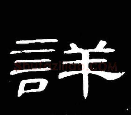 詳字席夔毛笔隶书书法写法,摘自千字文