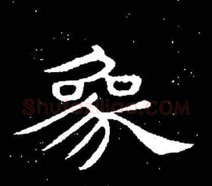 象字席夔毛笔隶书书法写法,摘自千字文