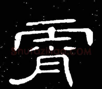 霄字席夔毛笔隶书书法写法,摘自千字文