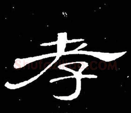 孝字席夔毛笔隶书书法写法,摘自千字文