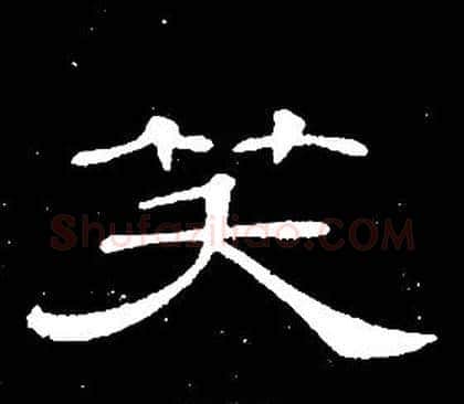 笑字席夔毛笔隶书书法写法,摘自千字文