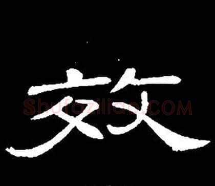 效字席夔毛笔隶书书法写法,摘自千字文