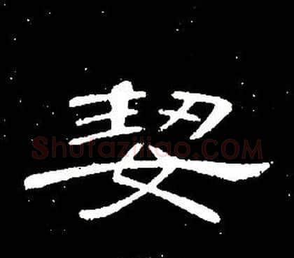 絜字席夔毛笔隶书书法写法,摘自千字文