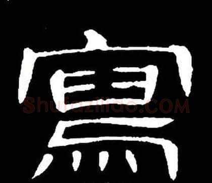 寫字席夔毛笔隶书书法写法,摘自千字文