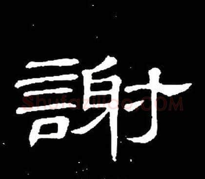 謝字席夔毛笔隶书书法写法,摘自千字文