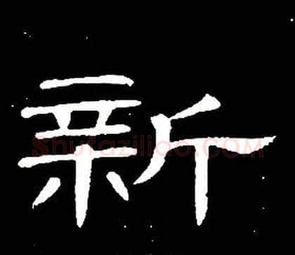 新字席夔毛笔隶书书法写法,摘自千字文