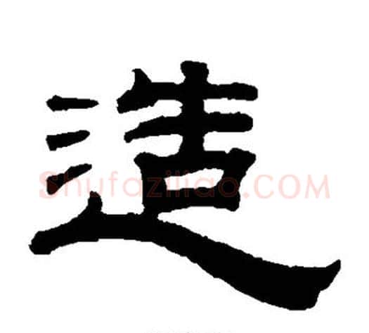 造字钱泳毛笔隶书书法写法,摘自钱泳毛笔隶书书法作品
