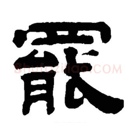 罢字钱泳毛笔隶书书法写法,摘自钱泳毛笔隶书书法作品